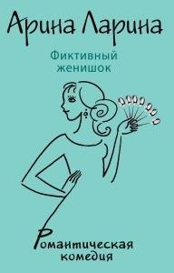 Фиктивный женишок. Арина Ларина