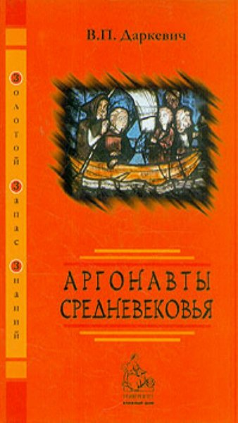 В. П. Даркевич - Аргонавты средневековья