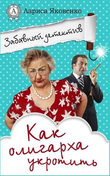 Забавный детектив