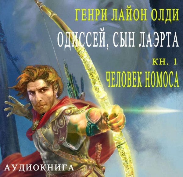 Олди. Одиссей, сын Лаэрта 2 Человек Космоса