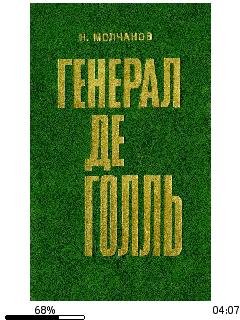 Н.Молчанов-Генерал де Голль bid197022 or