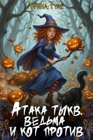Туле Афина Атака тыкв. Ведьма и кот против