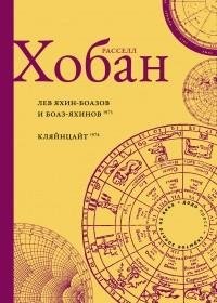Рассел Хобан - Лев Боаз-Яхинов и Яхин-Боазов