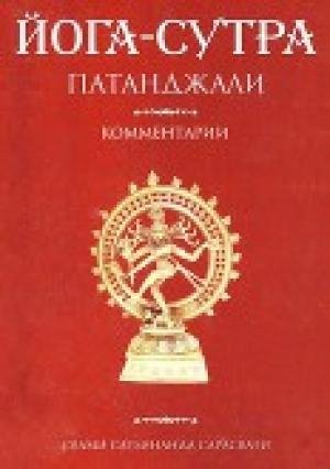 Сарасвати Свами Йога сутра Патанджали.Коментарии