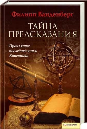 Ванденберг. Тайна предсказания