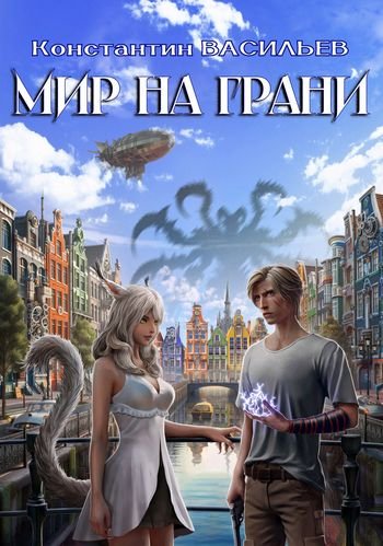 Константин Васильев Мир на грани