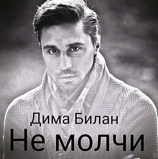 Дима Билан - Не Молчи(2015)
