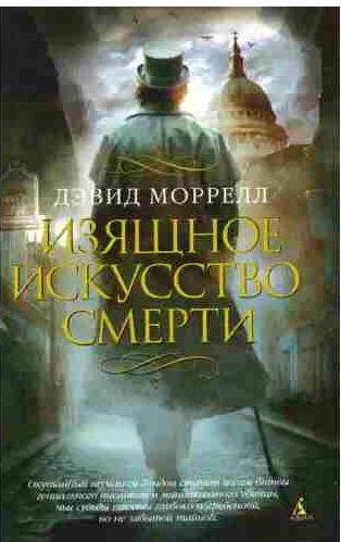 Изящное искусство смерти