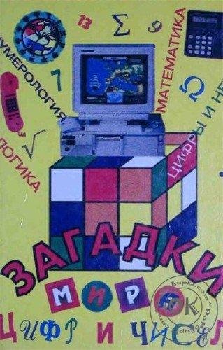 Загадки мира цифр и чисел (1996)
