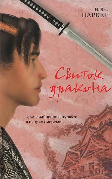 Паркер - 1. Свиток дракона