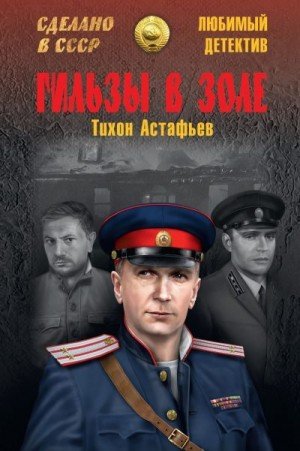 Астафьев Тихон Гильзы в золе [сборник] (2018)