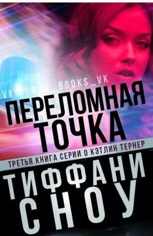 Тиффани Сноу - Переломная точка