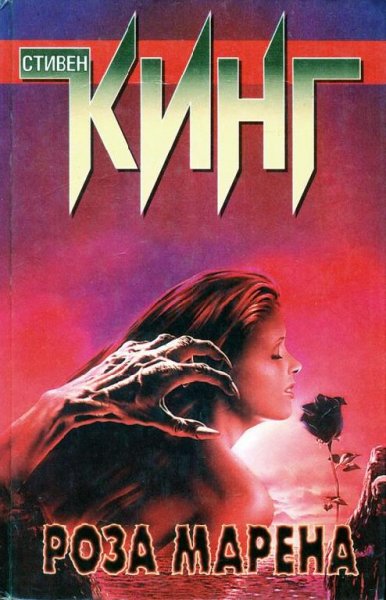 Стивен Кинг. Роза Марена (1995)