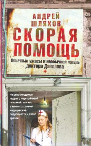 Шляхов Андрей. Д.Д.-1. Скорая помощь