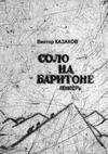 Соло на баритоне