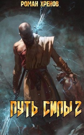 Роман Хренов Путь Силы. Том 2
