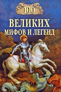 великих мифов и легенд