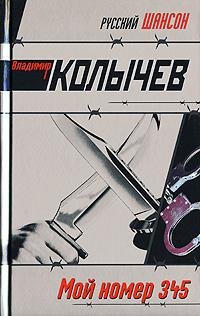 Kolyichev Vladimir - Moj nomer 345