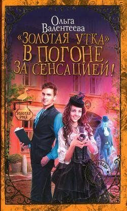 Золотая утка. В погоне за сенсацией
