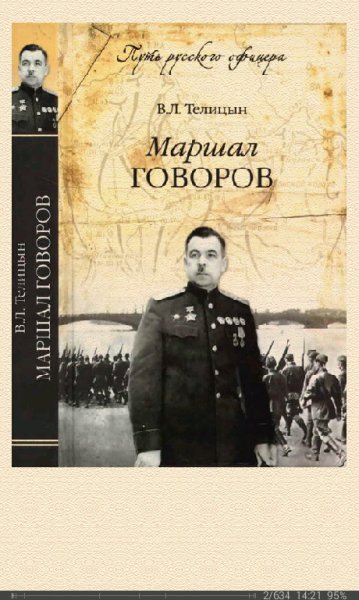 В.Телицын-Маршал Говоров
