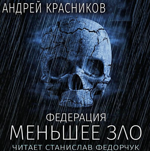 Федерация 4. Меньшее зло