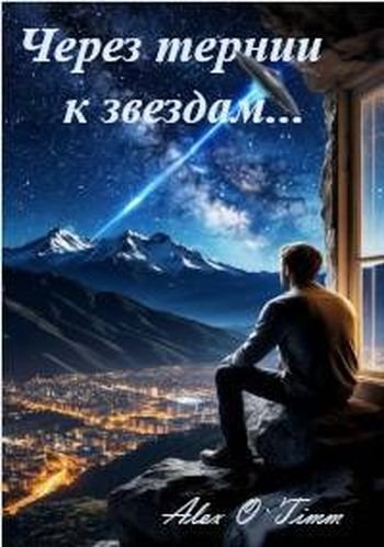 Алекс Войтенко (Alex O`Timm) Через тернии к звездам...