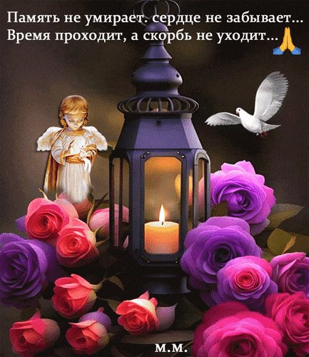 Анимированная открытка память не умирает