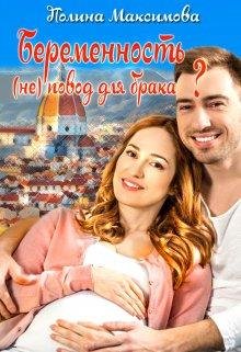 Беременность (не) повод для брака? Полина Максимова