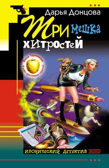 Дарья Донцова: -Три мешка хитростей