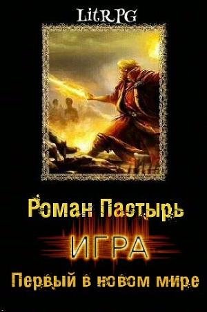 Игра 1.Первый в новом мире