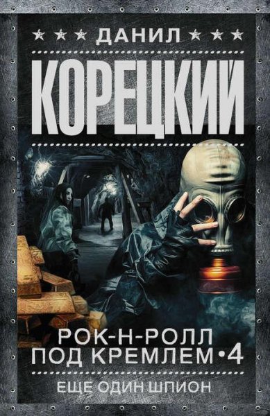 Корецкий Данил Рок-н-ролл под Кремлем-4