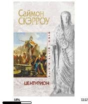 С.Скэрроу-Центурион 865793