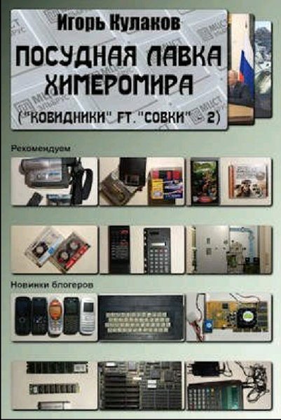 Кулаков Игорь. Ковидники ft.совки. Книги 1-2