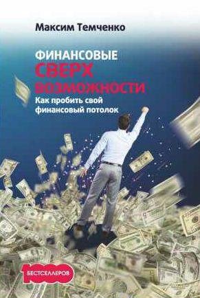 Финансовые сверхвозможности. Как пробить свой