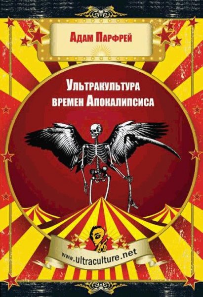Адам Парфрей Культура времен Апокалипсис