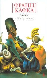 Франц Кафка Превращение