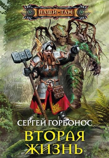 Сергей Горбонос (Toter) Вторая Жизнь. Книги 1-3