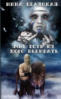 Мне есть из кого выбирать. Дилогия