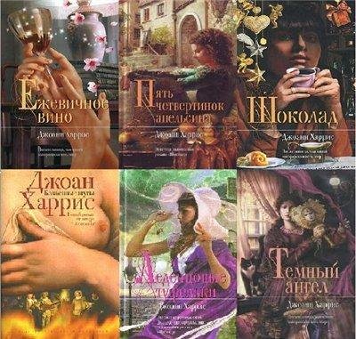 Джоанн Харрис