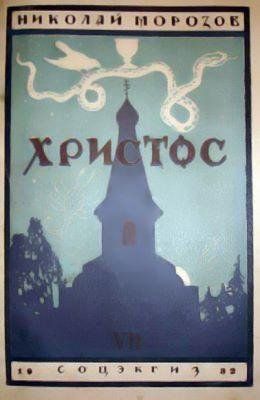 Морозов Н. ХРИСТОС
