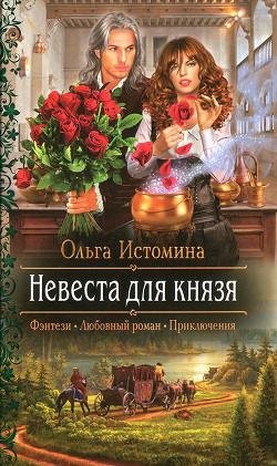Невеста-для-князя.-Ведьма-для-князя 2