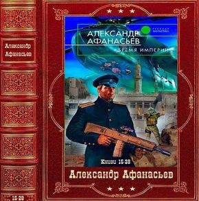 Александр Афанасьев Бремя империи. Компиляция Кн. 15-28
