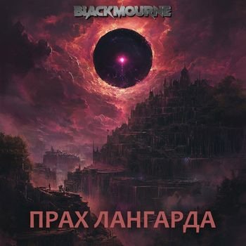 Blackmourne Последний Цикл. Том 3. Прах Лангарда