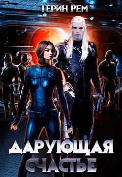 Рем. Дарующая счастье