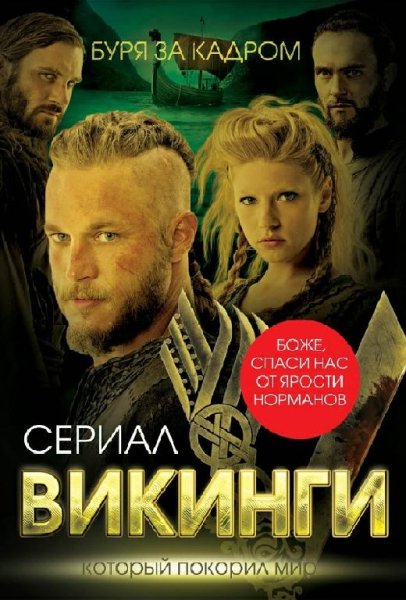 Викинги
