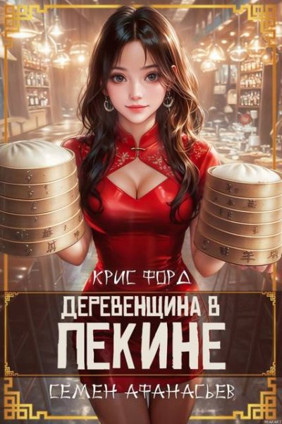 Крис Форд, Семен Афанасьев Деревенщина в Пекине 6