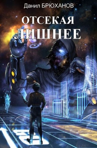 Брюханов. Отсекая лишнее