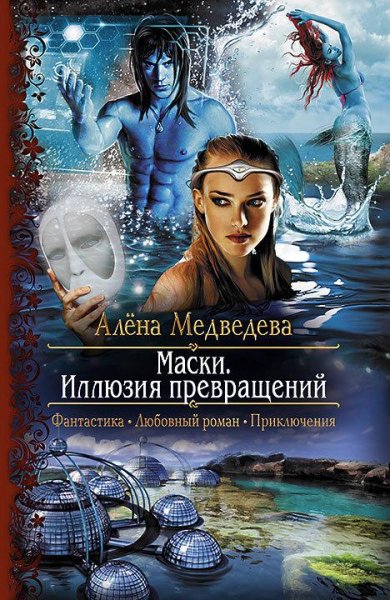 Маски иллюзия превращения