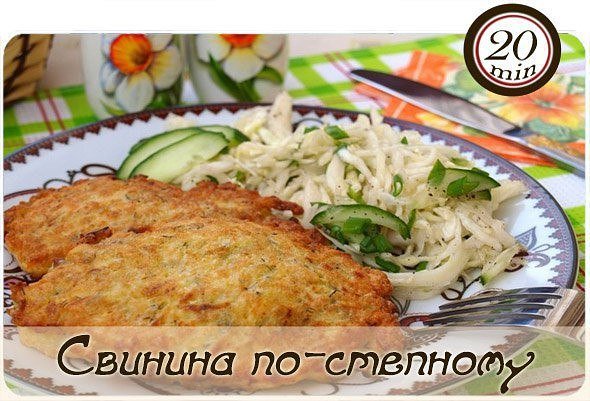 Свинина по-степному