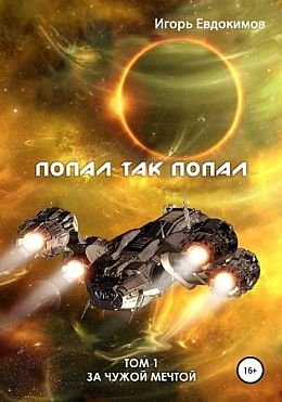 Игорь Евдокимов За чужой мечтой. Цикл из 4 книг